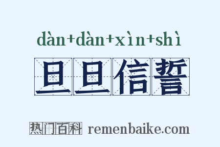 旦旦信誓是什么意思的图片